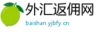 外汇返佣网
